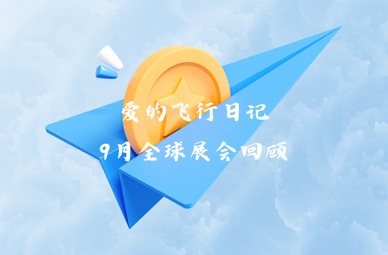 全球之旅 | AG旗舰厅能源九月全球展会回顾
