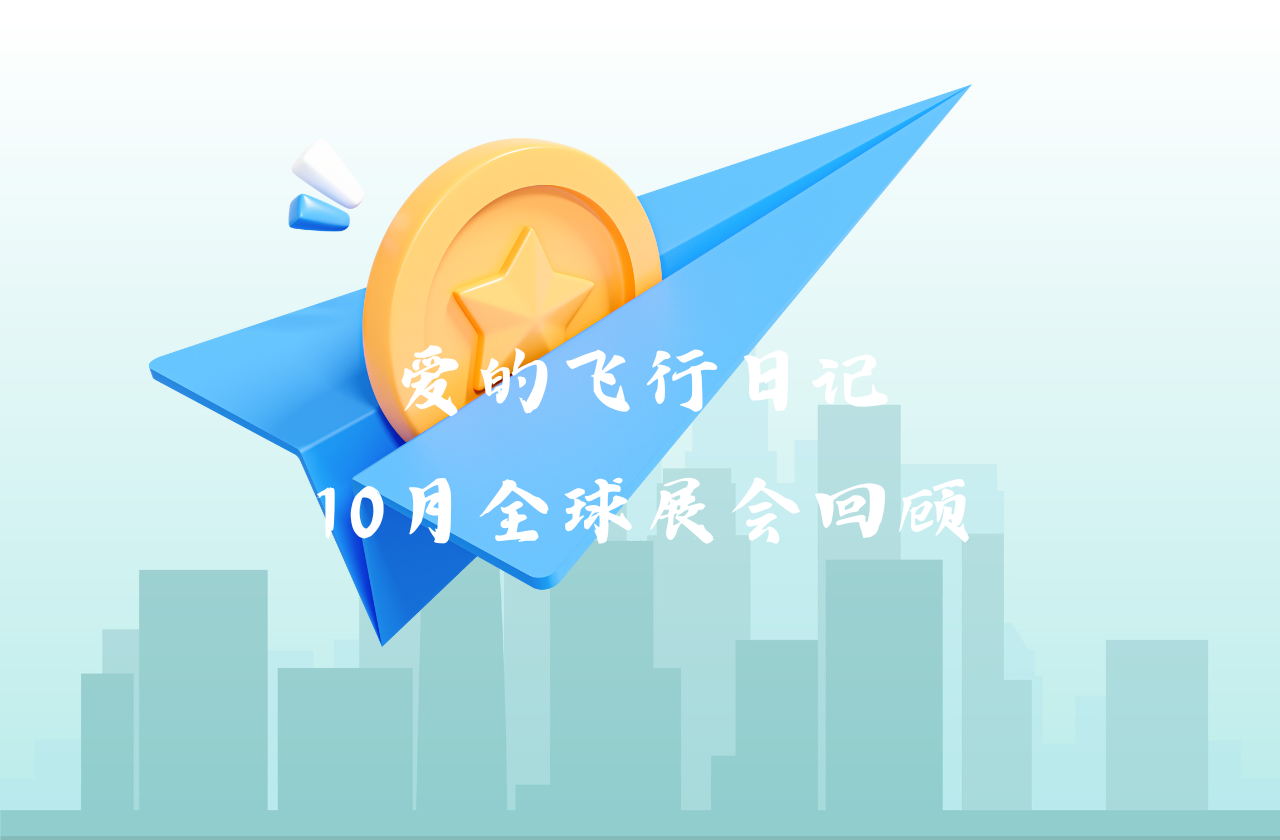 全球之旅 | AG旗舰厅能源10月全球展会回顾