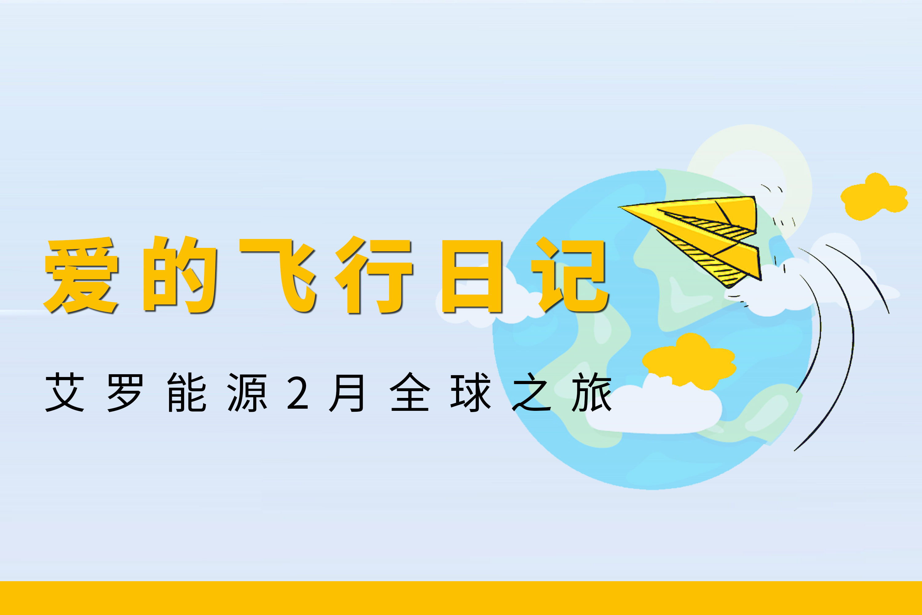 展会回顾 | AG旗舰厅能源2月全球零碳之旅